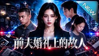 前夫婚礼上的故人