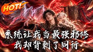 背刺邪修登顶后，我成了正道魁首