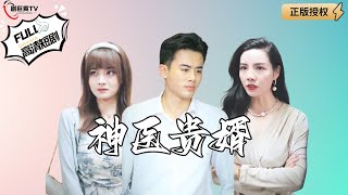 神毉貴婿：逆轉豪門命運