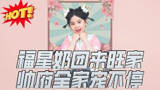 福星嬭團來旺家帥府全家寵不停