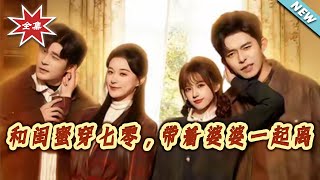 Transmigrated to the 70s with Bestie: Running Away with Mother-in-Law