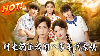 时光错位我的八零年代亲妈