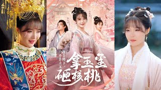 報告陛下，小公主又拿玉璽砸核桃