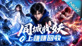 【大结局完整版】回收员濒死觉醒神秘力量，才发现这份工作竟是降妖组织的伪装《同城收妖，上赚赚回收》第1