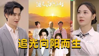 追光曏陽而生：薑心禾的逆境之路