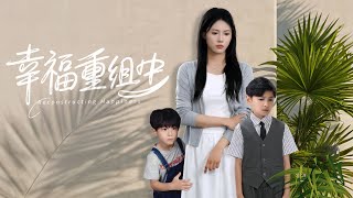 幸福重組中