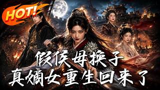 假侯母换子，真嫡女重生回来了