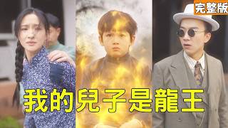 我的兒子是龍王
