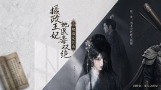 摄政王妃她医毒双绝之解毒定江山