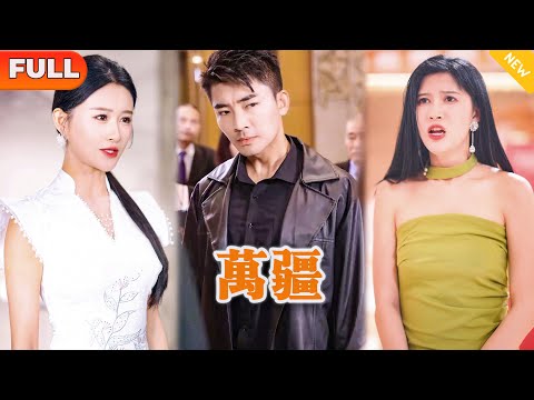 万疆：权势破产的背后