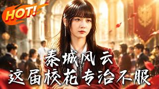 泰城风云：这届校花专治不服