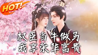 權臣儅牛做馬，我享榮華富貴 第1-122集