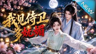 《我见侍卫多妩媚》