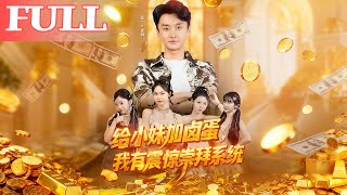 给小妹加卤蛋，我有震惊崇拜系统