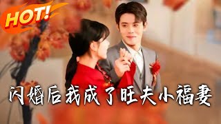 《闪婚后我成了旺夫小福妻》