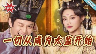 一切从成为太监开始