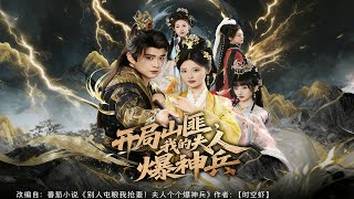 《开局山匪，我的夫人爆神兵》【最新完结剧集】