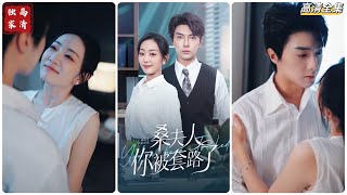 桑夫人你被套路了