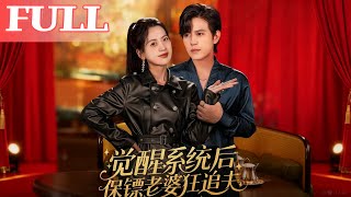 After Awakening the System, My Bodyguard Wife Chases Me Madly