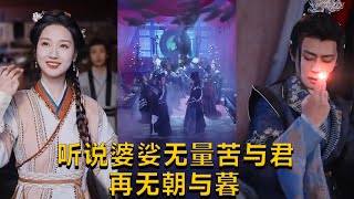 聽說婆娑無量苦與君再無朝與暮