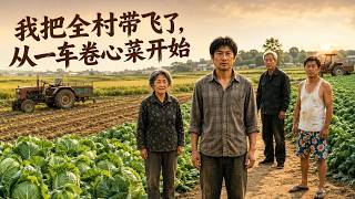 我把全村带飞了，从一车卷心菜开始