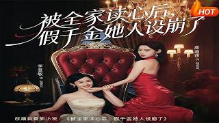 After the Whole Family Could Read Her Mind, the Fake Daughter's Persona Collapsed