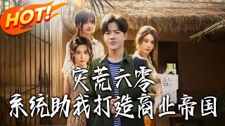 災荒六零，系統助我打造商業帝國