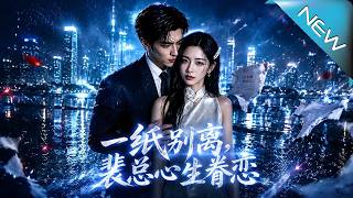 《一纸别离，裴总悔疯了》