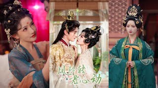 風鈴轉君心動＆雨鈴霖短劇全集