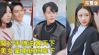 After Catching My Girlfriend Cheating, I Counterattacked with a Magic Phone