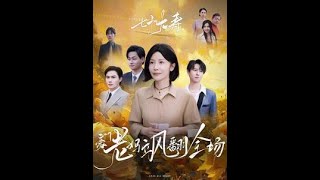 豪门遗憾：方巧林与傅聪的家庭风波