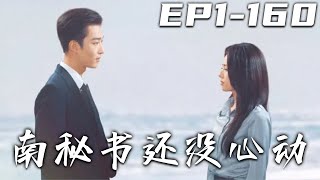 南秘書還沒心動
