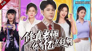 修仙老师：带烂班只为谈恋爱