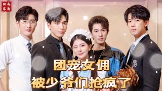 團寵女傭被少爺們搶瘋了