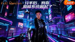 【Full Version】《分手后，我靠情报走向巅峰》（完结超清）
