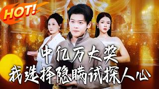 《中亿万大奖，我选择隐瞒试探人心》第1~81集【高清完结合集】丨