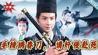 手持綉春刀，請奸佞赴死