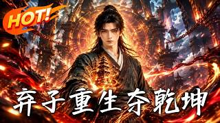 🔥前世惨死偏心家族，重生断绝关系！抢机缘、修至宝，昔日弃子大比强势登顶，让全族跪求后悔！《弃子重生夺