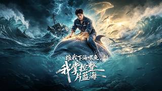 推我下海喂魚，我掌控整片藍海
