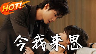 今我來思