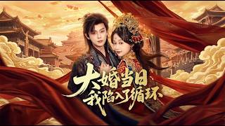 大婚当日，我陷入了循环