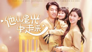 星光邂逅：五年後重逢的深愛