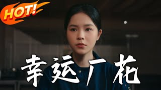 《幸運廠花&幸孕廠花》