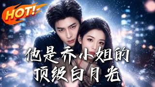 He is Miss Qiao's Top White Moonlight