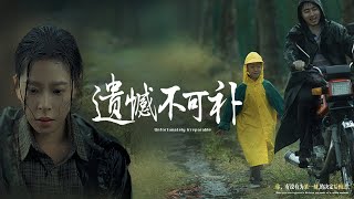 遺憾不可補：父愛與背叛的漩渦