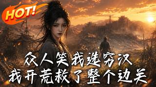 众人笑我选穷汉，我开荒救了整个边关