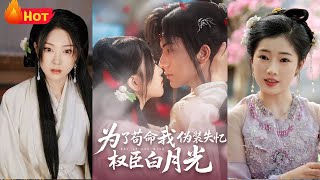 假戯真做：穿越女的權謀愛情