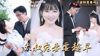 《大叔宠妻要趁早》