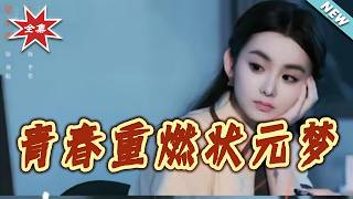 青春重燃状元梦