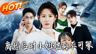 離婚後時小姐她高不可攀